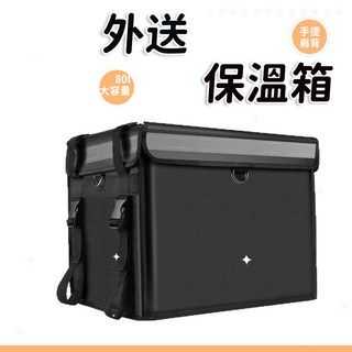 80L大容量外送箱三層加厚保溫箱保冷箱黑色送餐箱加厚防水車載保鮮袋家用保溫箱子戶外露營野餐包防水保溫袋側背保鮮袋 送支架, 黑色,80升（送支架+墊板+隔板+車載架）