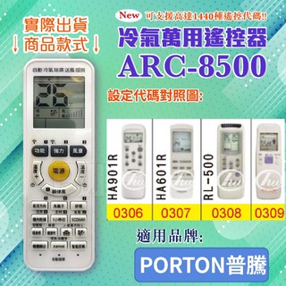 百威電子 冷氣萬用遙控器 (適用PORTON普騰) ARC-8500, 遙控器+國際4號電池(4入), 1個