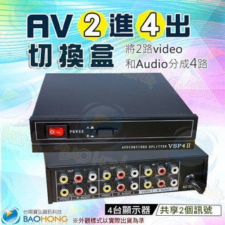 隔日到貨台南寶弘 工程級金屬外殼影音分配器 2進4出 AV訊號螢幕分接器, 1個