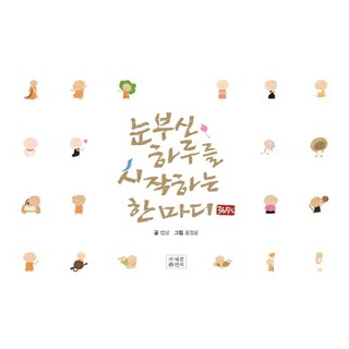 開啟365天耀眼日常的一句話, 曹溪宗出版社