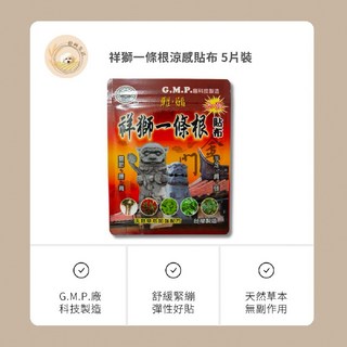 拾両生活 祥獅一條根涼感貼布 草本彈性好貼 透氣舒緩緊繃 肩頸腰關節放鬆 推拿刮痧 久坐上班族/運動族適用, 1個