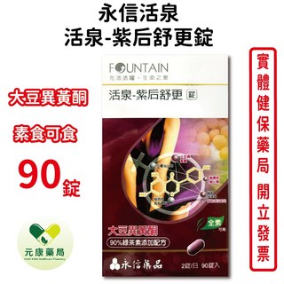 永信活泉紫后舒更錠90錠/盒 全素可食 大豆異黃酮 綠茶素配方【元康藥局】, 1個