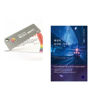 (두란노) 레인보우 말씀카드 + (무라세 다케시) 세상의 마지막 기차역 (전2권)