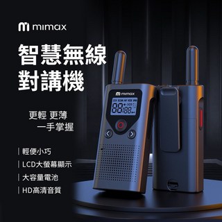 米覓 mimax 智慧無線對講機 大螢幕顯示 輕便小巧 大容量電池 HD高清音質, 1個