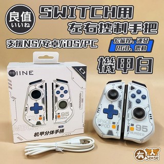 良值 Switch OLED 副廠 三代 機甲 JoyCon 搖桿 手把 宏編程 體感 連發, 1個, 良值 JOYCON｜機甲白