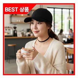 뮤즈렛 얼굴작아 보이는 무지 볼캡 야구모자 캡모자