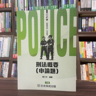 一般警察 刑法概要(申論題) - 陳介中編著 10版