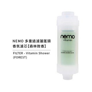 nemowater 維他命香氛外接濾芯，除氯除鏽，多種香氛選擇，適用各種蓮蓬頭，維他命C呵護肌膚，享受健康沐浴, 1個, 維他命外接濾芯【森林微香】盒裝