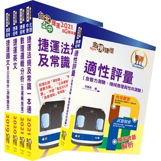 鼎文公職 112年台中捷運招考 運務類站務員套書
