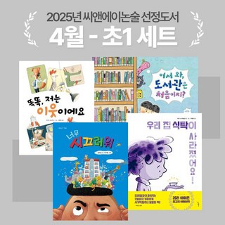 [씨앤에이논술] 2025년 4월 초1 선정도서 세트(전4권) 우리 집 식탁이 사라졌어요! 외 3종 (전4권)