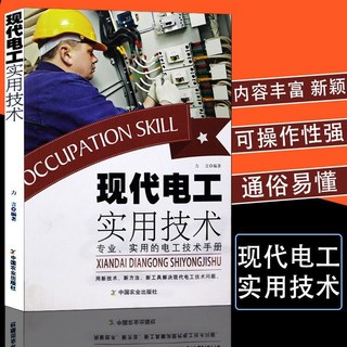 零基礎學電工從入門到精通：電路識圖、布線、接線與維修實用手冊，通俗易懂, 現代電工實用技術