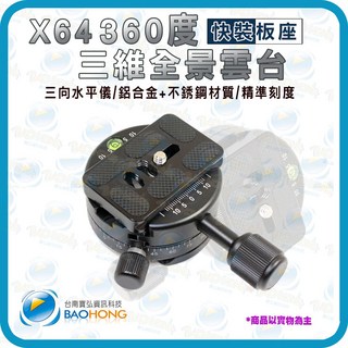 寶弘 鋁合金金屬 360度全景雲台 720度雲台 全景旋轉萬向底座 快裝夾座 快拆板, 1個, 3000-7741