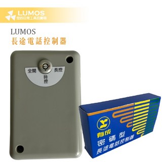 有成牌 密碼型長途電話控制器 TX-915A 台灣現貨 當天出貨, 1個