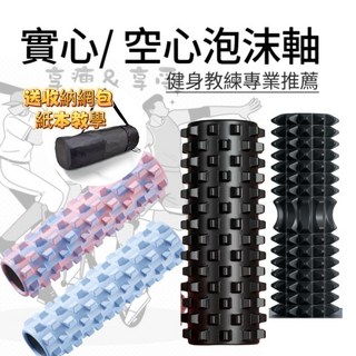 享瘦 享受 泡沫軸 滾筒 實心空心瑜伽柱 實心瑜珈柱 滾筒 按摩滾輪 瑜珈滾輪 33/45公分 腿部按摩 按摩軸 普拉提, 【33公分 實心】月牙黑色 送網包, 1個