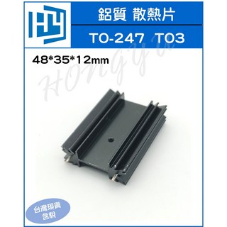 TO-247 TO3 音響散熱片 鋁質散熱塊 48*35*12mm, 1個