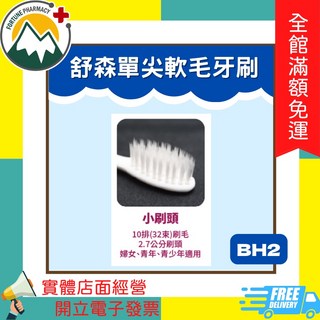 舒森 單尖軟毛牙刷 - 富丘藥局 贈專業護理牙膏, 1個, BH2 成人小刷頭