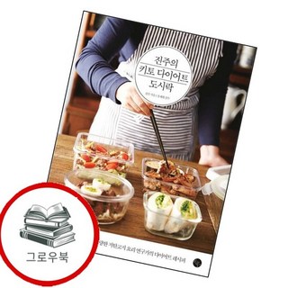진주의 키토 다이어트 도시락 진주의키토다이어트도시락 추천도서, 없음