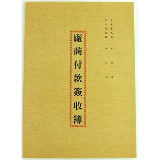 愛德 151 廠商付款簽收簿 (16K) (30入) - 辦公室必備，輕鬆管理廠商付款, 1個, 30入