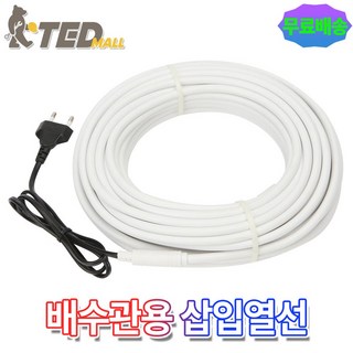 배수관 삽입형 열선 1M~50M 동파방지열선 히팅케이블 수도동파방지, 1개