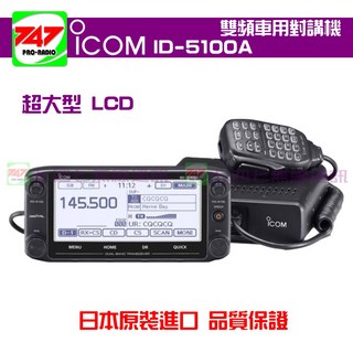 ICOM ID-5100A 雙頻車機 觸碰螢幕 GPS定位 藍芽 日本原裝, 1個