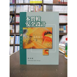 揚智出版 本質較安全設計 工業用書 (張一岑), 張一岑
