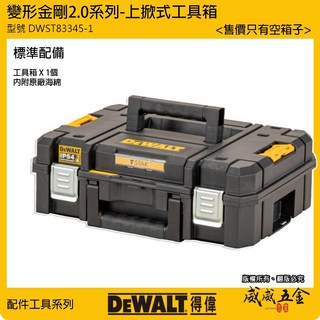 DEWALT 美國得偉 DWST83345-1 變形金剛2.0系列 防水型工具箱 上掀式收納箱 內附海綿, 1個, 1個工具箱+內附原廠海綿1片