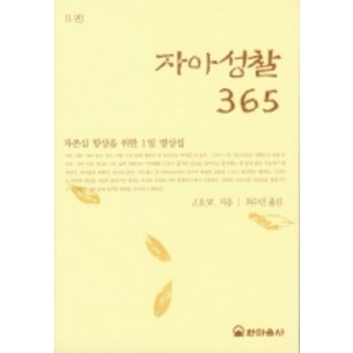 자아성찰 365 1, 한마음사, J.B.W.저/최수민 역