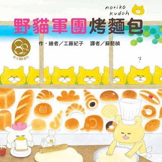 兒童繪本：野貓軍團烤麵包，親子共讀最佳選擇，激發想像力與創造力, 東方出版社, 工藤紀子, 繪本