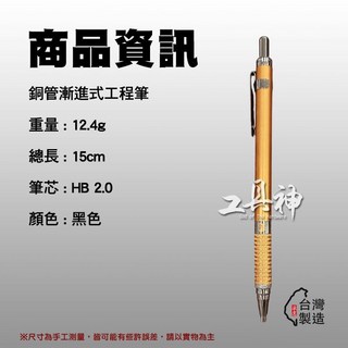 工具神 台灣製 銅管筆 工程筆 記號筆 製圖筆 木工筆 自動筆 2.0筆芯, 1個, 工程筆 (金色)