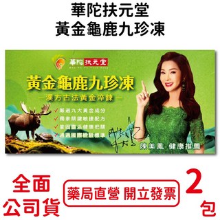 華陀扶元堂黃金龜鹿九珍凍 漢方萃取 關鍵敏捷配方 台灣公司貨, 1個, 2包/盒