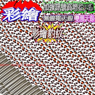 波霸無線電 頂級45公分彩繪木瓜天線 彩繪亮白/紅花/藍花/豹紋 雙頻高質感, 45公分彩繪豹紋, 1個