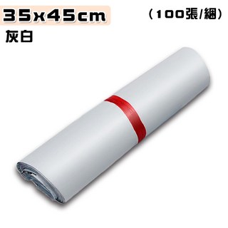 不透光PE快遞袋/破壞袋/物流袋/自黏袋，網拍包裝必備，超商寄件便利袋, 1個, 灰白-35*45cm(100張/捆)