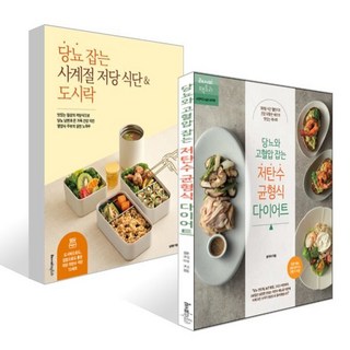 당뇨 잡는 사계절 저당 식단 & 도시락 + 당뇨와 고혈압 잡는 저탄수 균형식 다이어트 세트, 레시피팩토리(단행), 윤지아 ,임재영 저