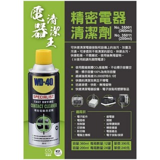 WD-40 精密電器清潔劑 360ml/200ml 電器清潔保養必備, 1個, 200ml