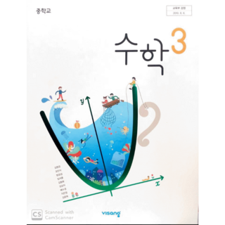 중학교 3학년 수학 3 교과서 비상교육 김원경 중3 15개정, 수학영역, 중등3학년