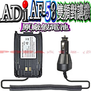 波霸無線電 ADI AF-58 原廠假電池 車用點煙孔供電：穩定供電、免換電池，行車通訊不斷線, 1個
