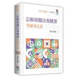 波斯納 書本熊 記帳相關法規概要 學霸筆記書 9786267570425