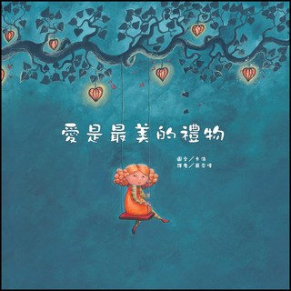 愛是最美的禮物