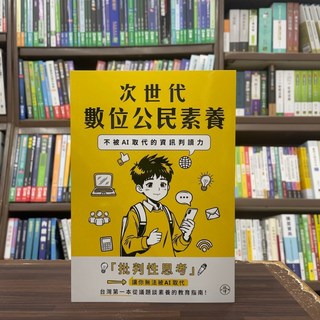 次世代數位公民素養：不被AI取代的資訊判讀力 (台灣放伴教育協會)