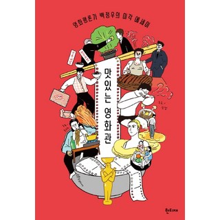 Hantijae 美味的電影院：影評人白正宇的味覺散文, 白正宇