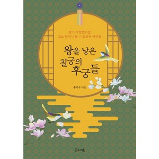 誕下君王的七宮后妃們：君王深愛卻永遠無法成為王后的女人們, 洪美淑, Glosseum