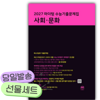 2027 마더텅 수능기출문제집, 사회, 고등 3학년