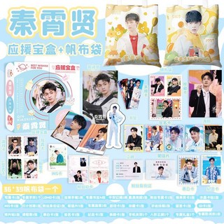 嚴選商品/熱賣系列 秦霄賢應援禮盒禮包歌詞本明信片人形立牌海報寫真集照片小卡片, 應援寶盒+帆布袋