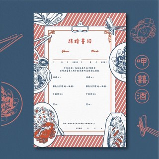 印印time 結婚書約《作伙呷囍酒》插畫家設計/浮雕工藝/厚磅質感 結婚登記書約, 同款三張