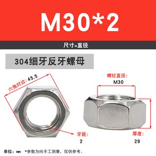 螺帽 螺絲帽, 1個, 304細牙反牙螺母—M30*2【1粒】, M30*2