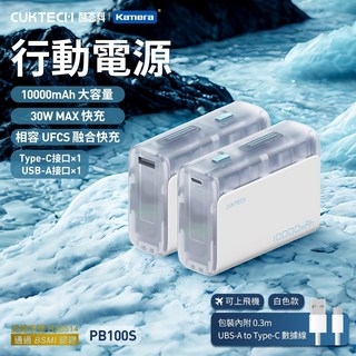 CUKTECH 酷態科 30W快充口袋型行動電源10000mAh，Wh標示，可上飛機，符合航空規範，CCC認證, 冰川白 保固180天, PB100S