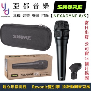 舒爾 Shure NEXADYNE 8/S 超心形指向手持式動圈式麥克風 現場演唱 公司貨兩年保固