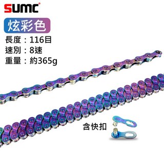【SUMC 炫彩 S82 8速 鏈條】116 目 8 SPEED 速盟, 1個