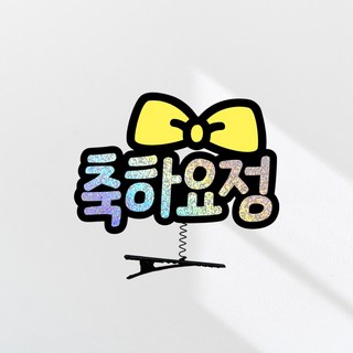 요비토퍼 머리핀 생일축하 파티 어린이집, 노랑, 1개