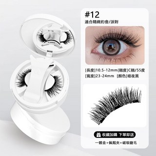 萌睫尚品 磁吸假睫毛 免膠水輕鬆上眼 可重複使用 小紅書推薦, 1個, #12 適合精緻約會/派對